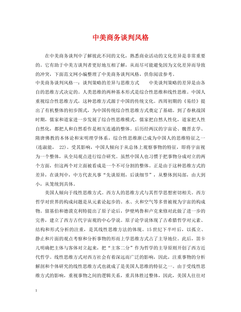 中美商务谈判风格_第1页