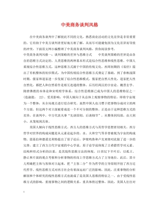 中美商务谈判风格