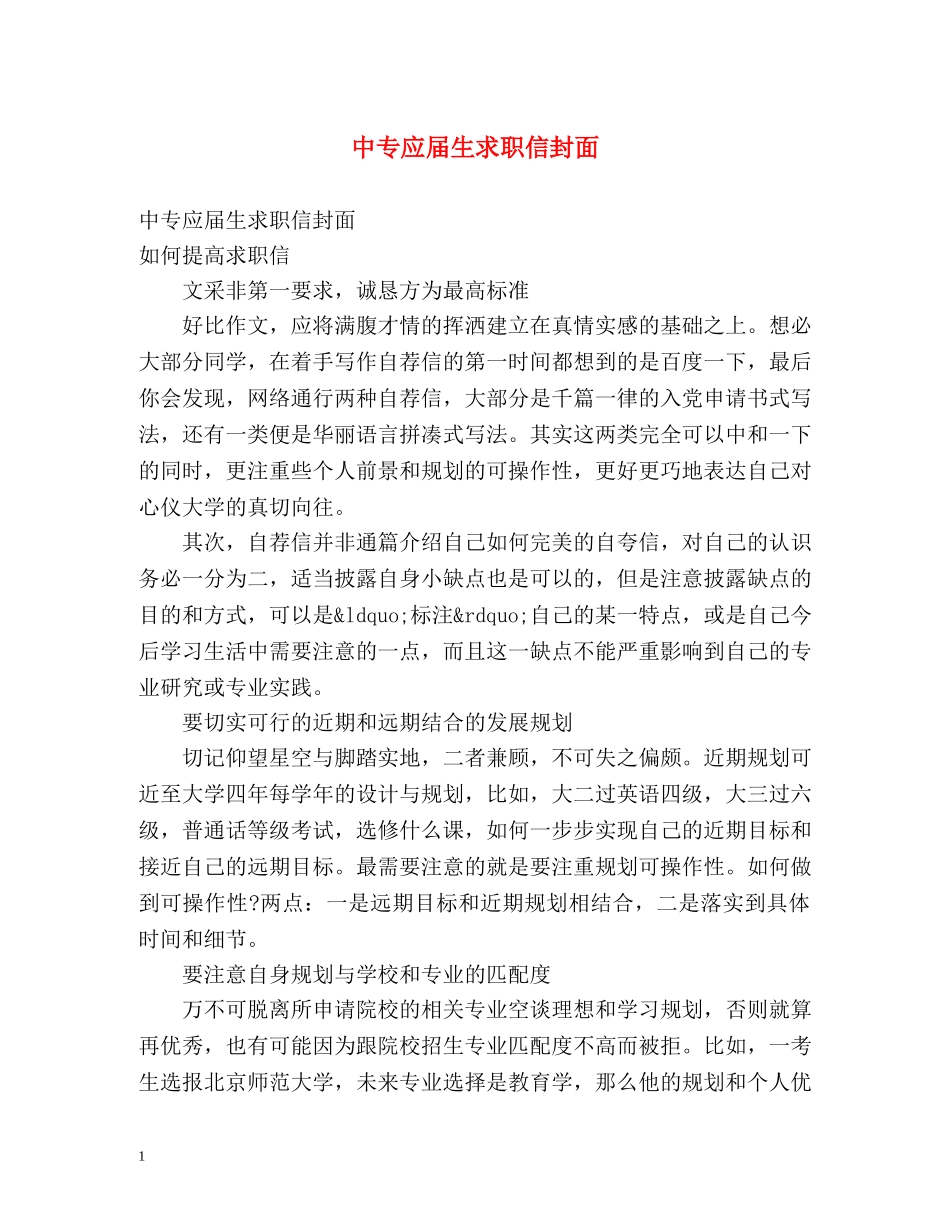 中专应届生求职信封面_第1页