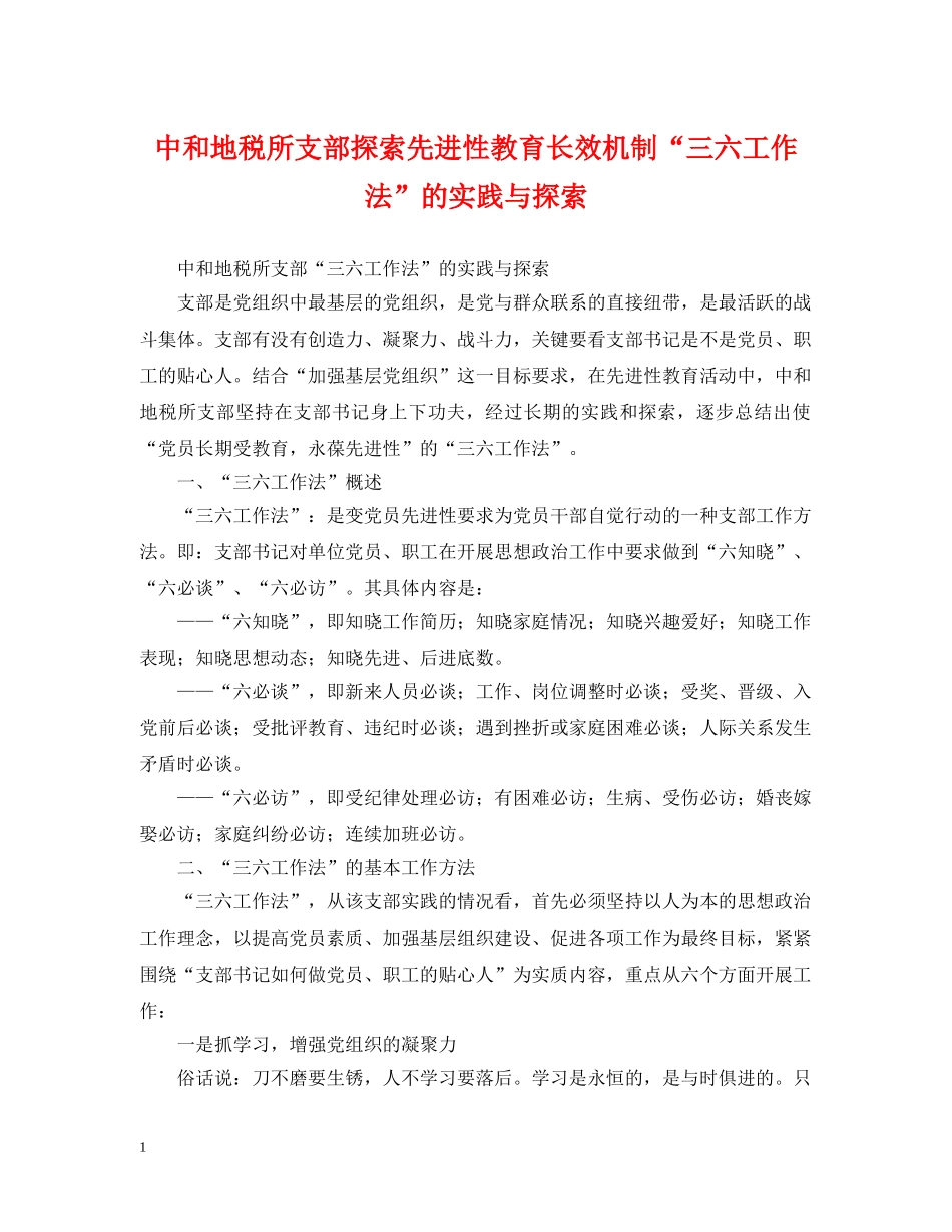 中和地税所支部探索先进性教育长效机制“三六工作法”的实践与探索_第1页