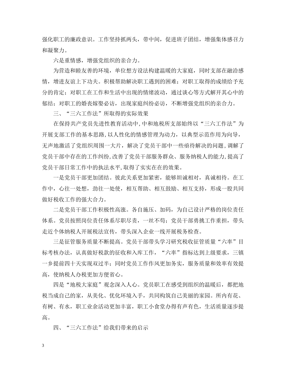 中和地税所支部探索先进性教育长效机制“三六工作法”的实践与探索_第3页