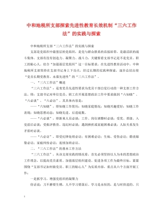 中和地税所支部探索先进性教育长效机制“三六工作法”的实践与探索