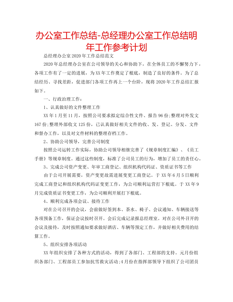 办公室工作总结-总经理办公室工作总结明年工作参考计划 _第1页