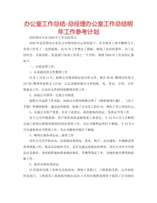 办公室工作总结-总经理办公室工作总结明年工作参考计划 