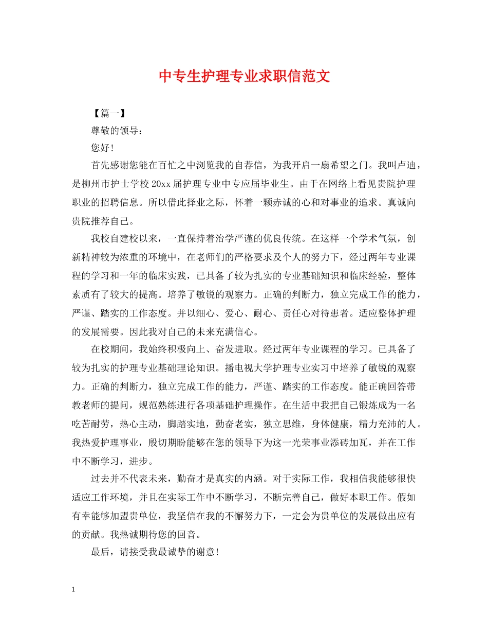 中专生护理专业求职信范文_第1页