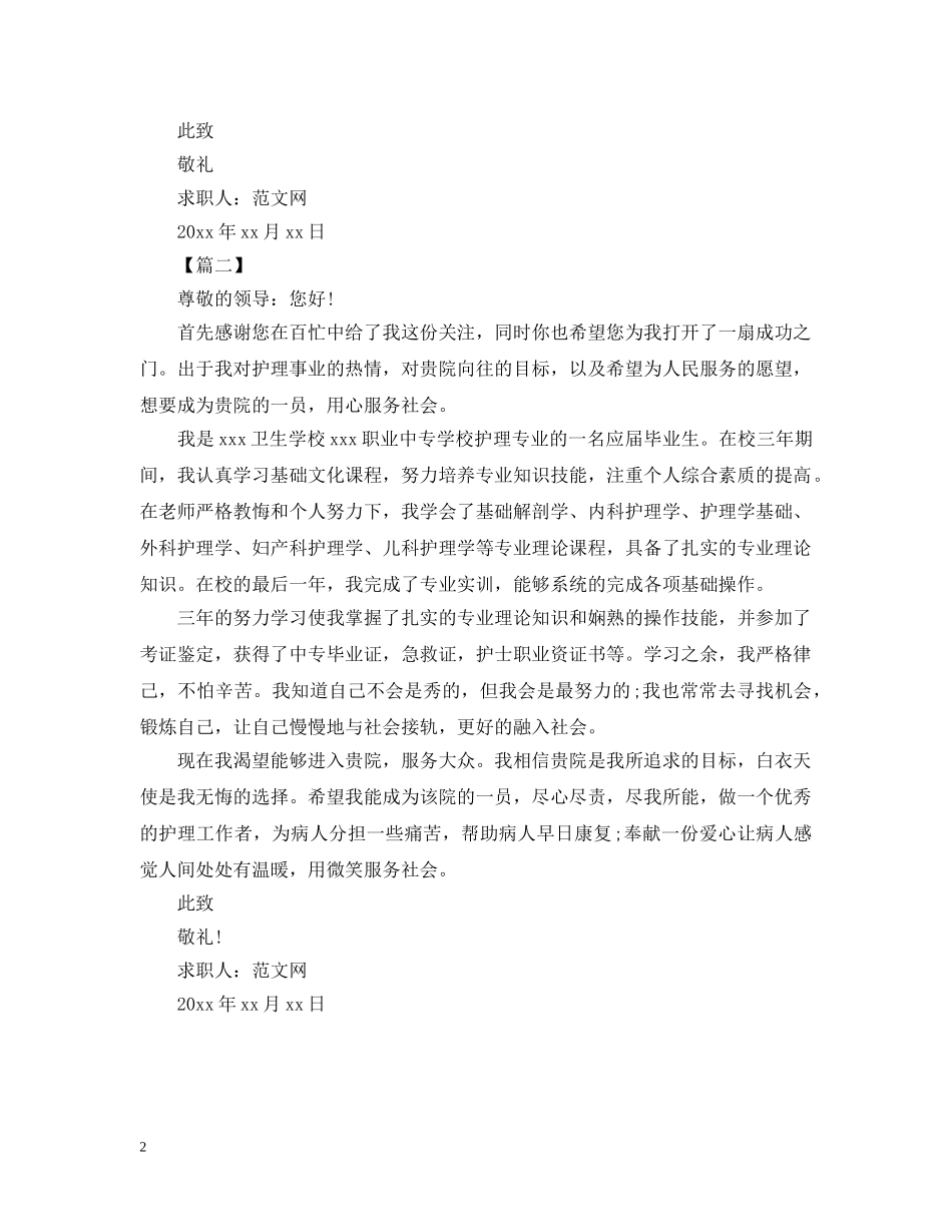 中专生护理专业求职信范文_第2页
