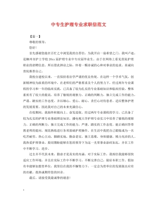 中专生护理专业求职信范文