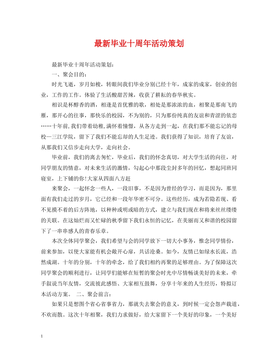 最新毕业十周年活动策划 _第1页