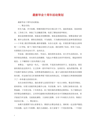 最新毕业十周年活动策划 