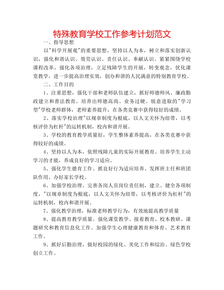 特殊教育学校工作参考计划范文 _第1页