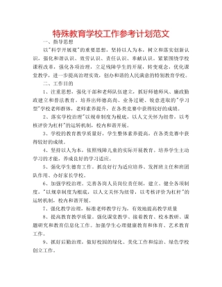 特殊教育学校工作参考计划范文 