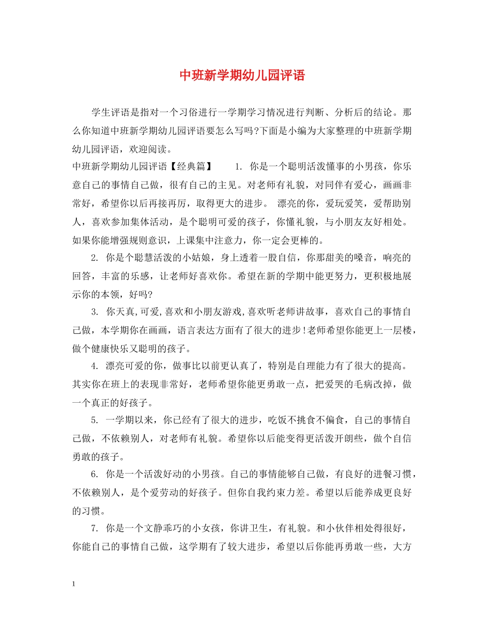 中班新学期幼儿园评语_第1页