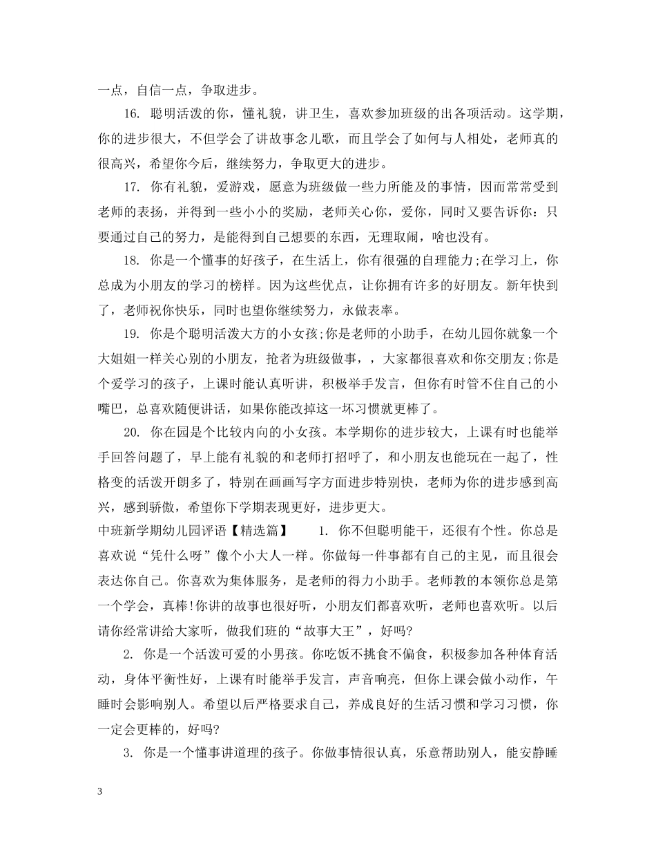 中班新学期幼儿园评语_第3页