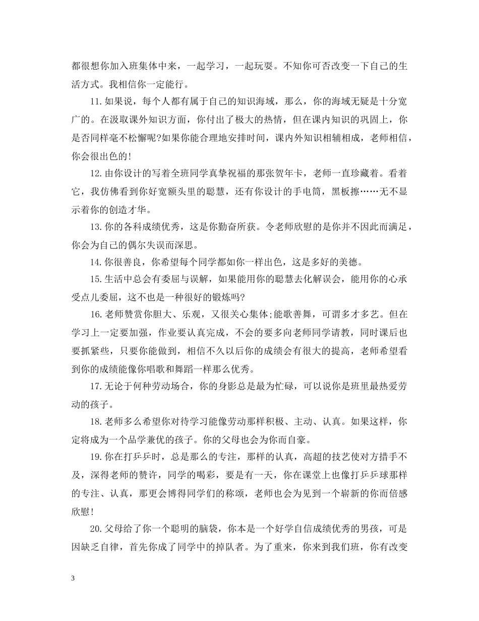 最新小学生操行评语集锦 _第3页