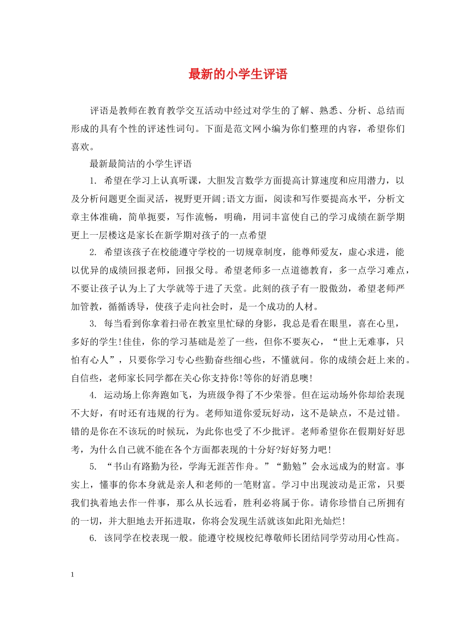 最新的小学生评语 _第1页