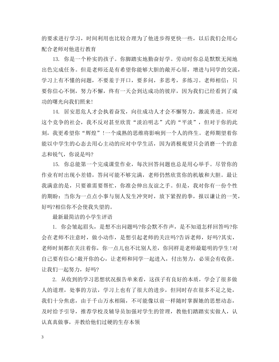最新的小学生评语 _第3页