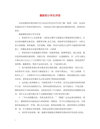 最新的小学生评语 