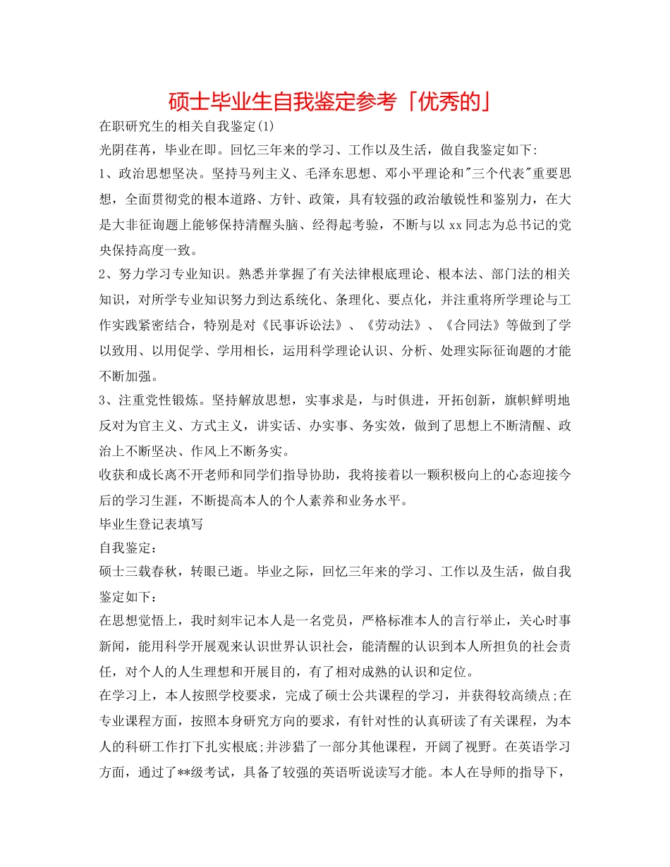 硕士毕业生自我鉴定参考「优秀的」 _第1页