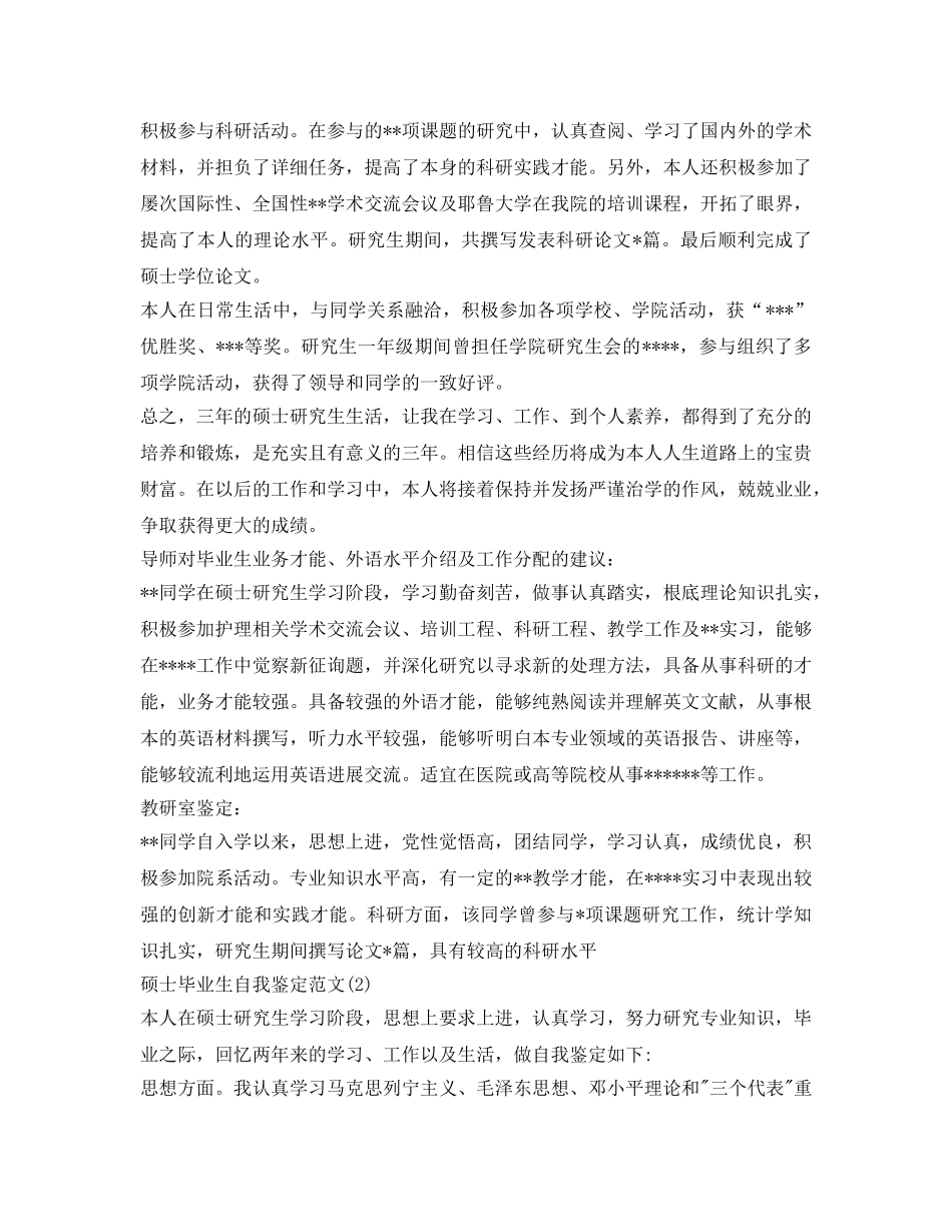 硕士毕业生自我鉴定参考「优秀的」 _第2页