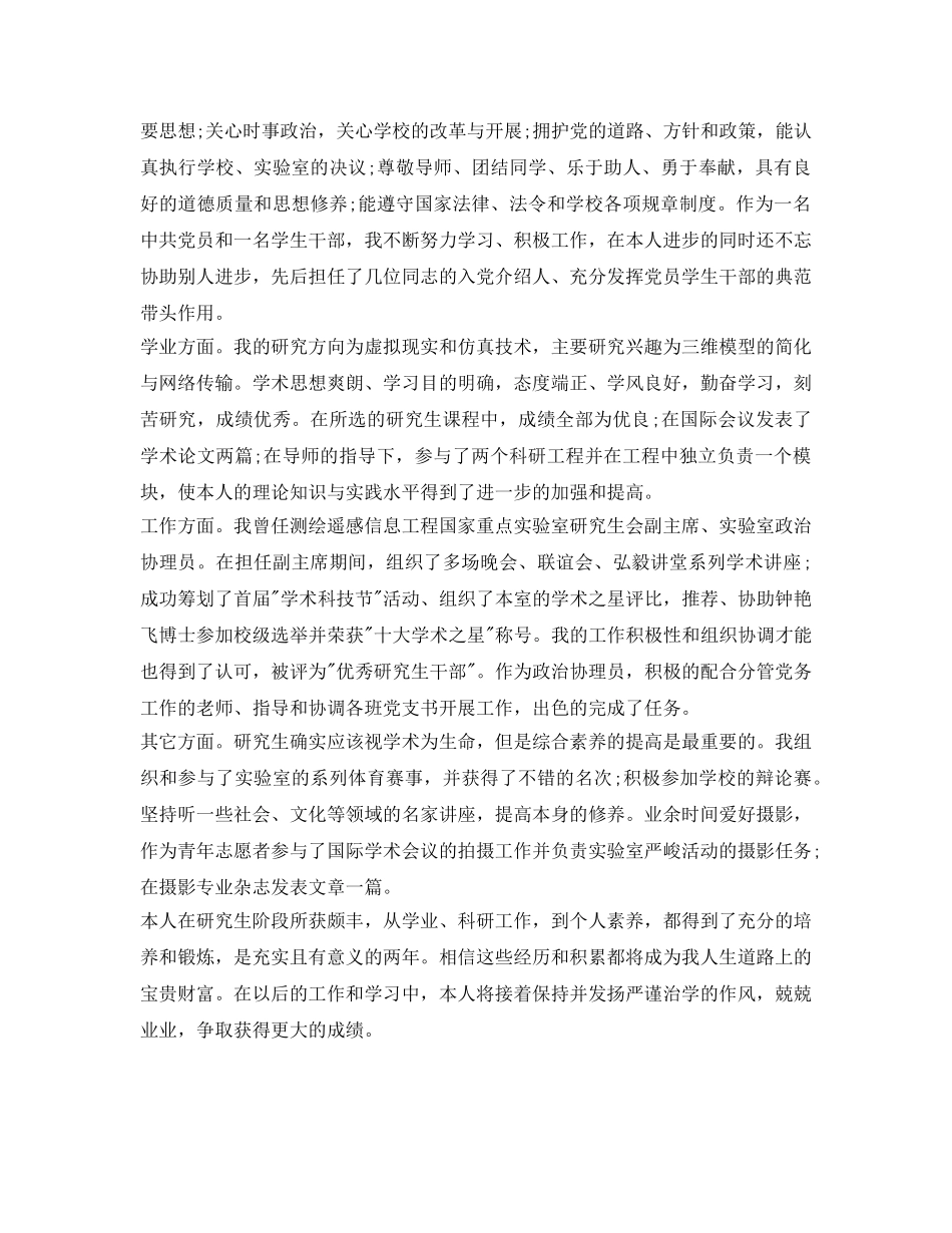 硕士毕业生自我鉴定参考「优秀的」 _第3页