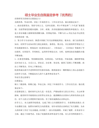 硕士毕业生自我鉴定参考「优秀的」 