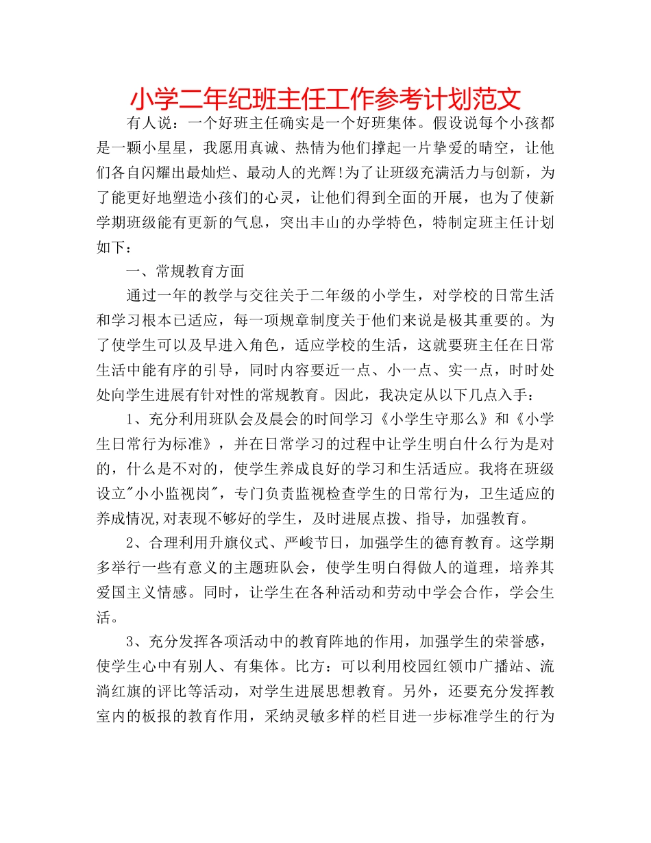 小学二年纪班主任工作参考计划范文 _第1页