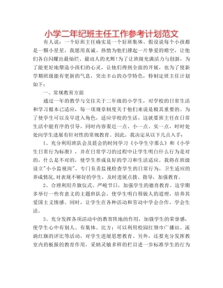 小学二年纪班主任工作参考计划范文 