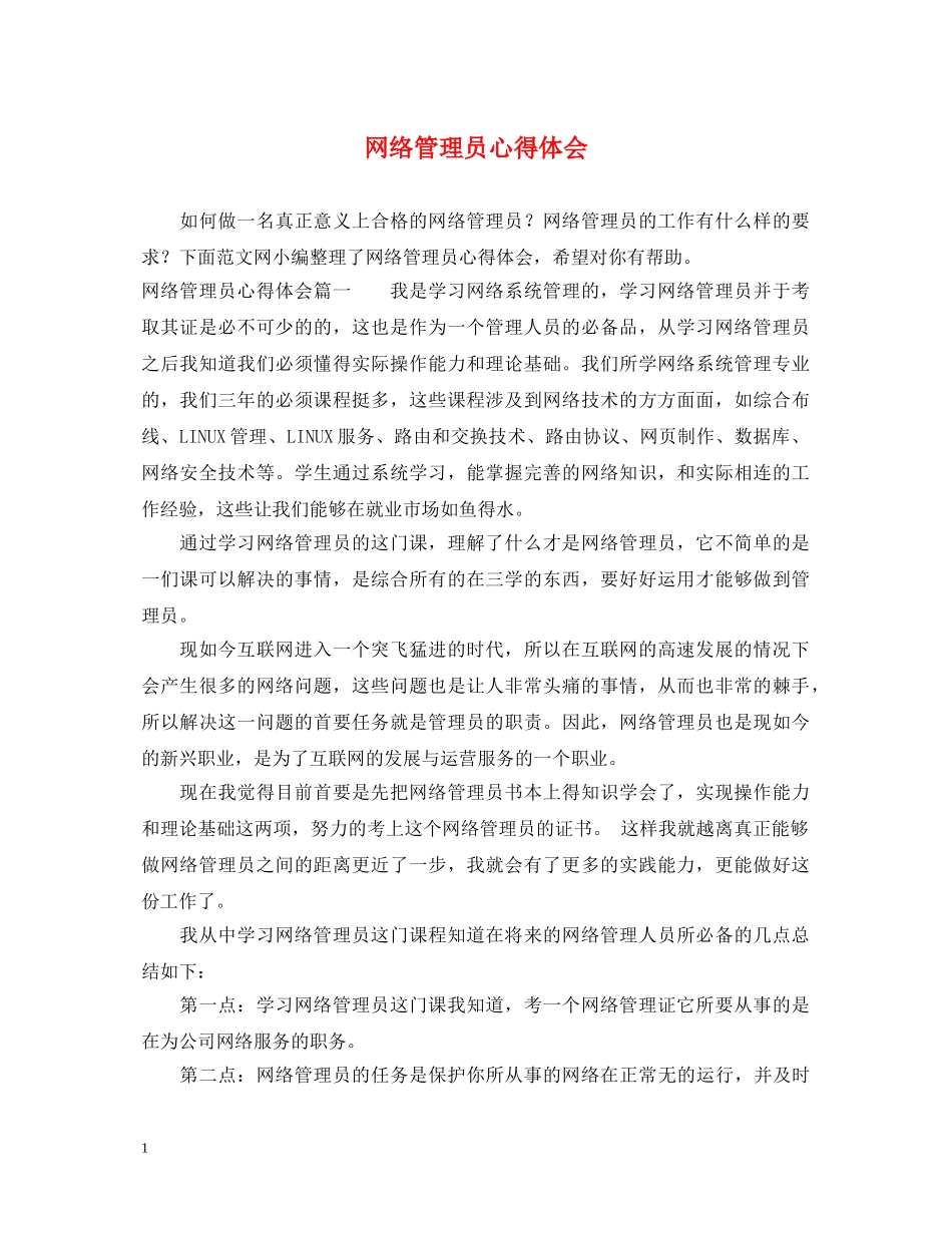网络管理员心得体会 _第1页