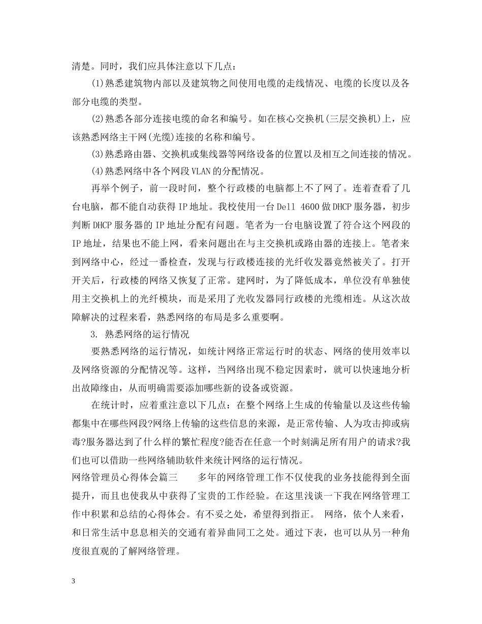 网络管理员心得体会 _第3页