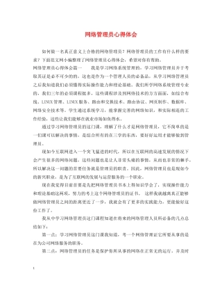 网络管理员心得体会 