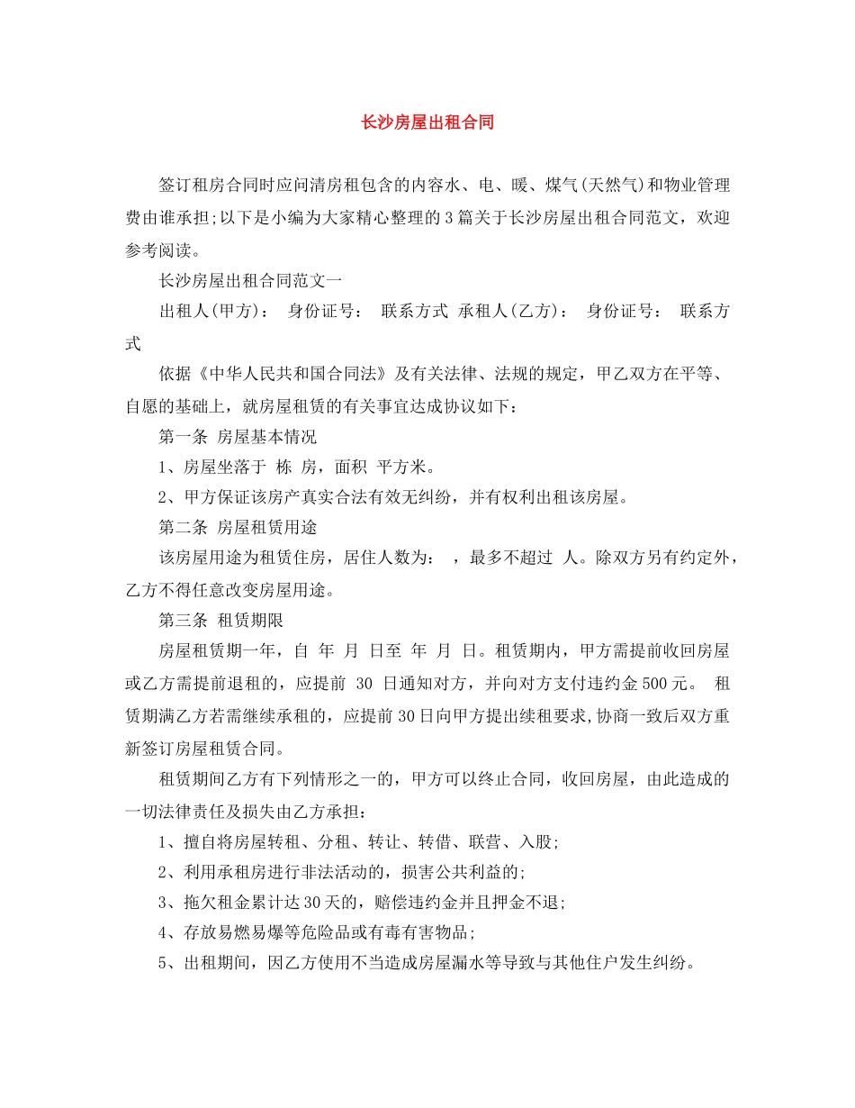 长沙房屋出租合同 _第1页