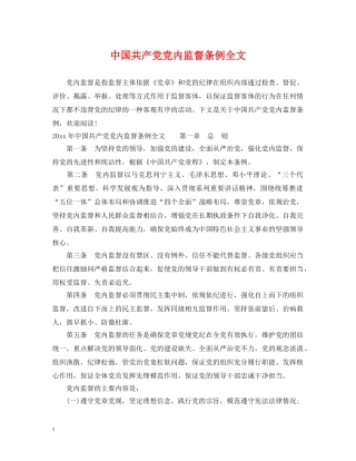 中国共产党党内监督条例全文