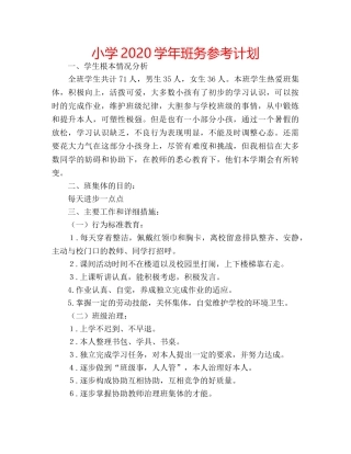 小学2020学年班务参考计划 