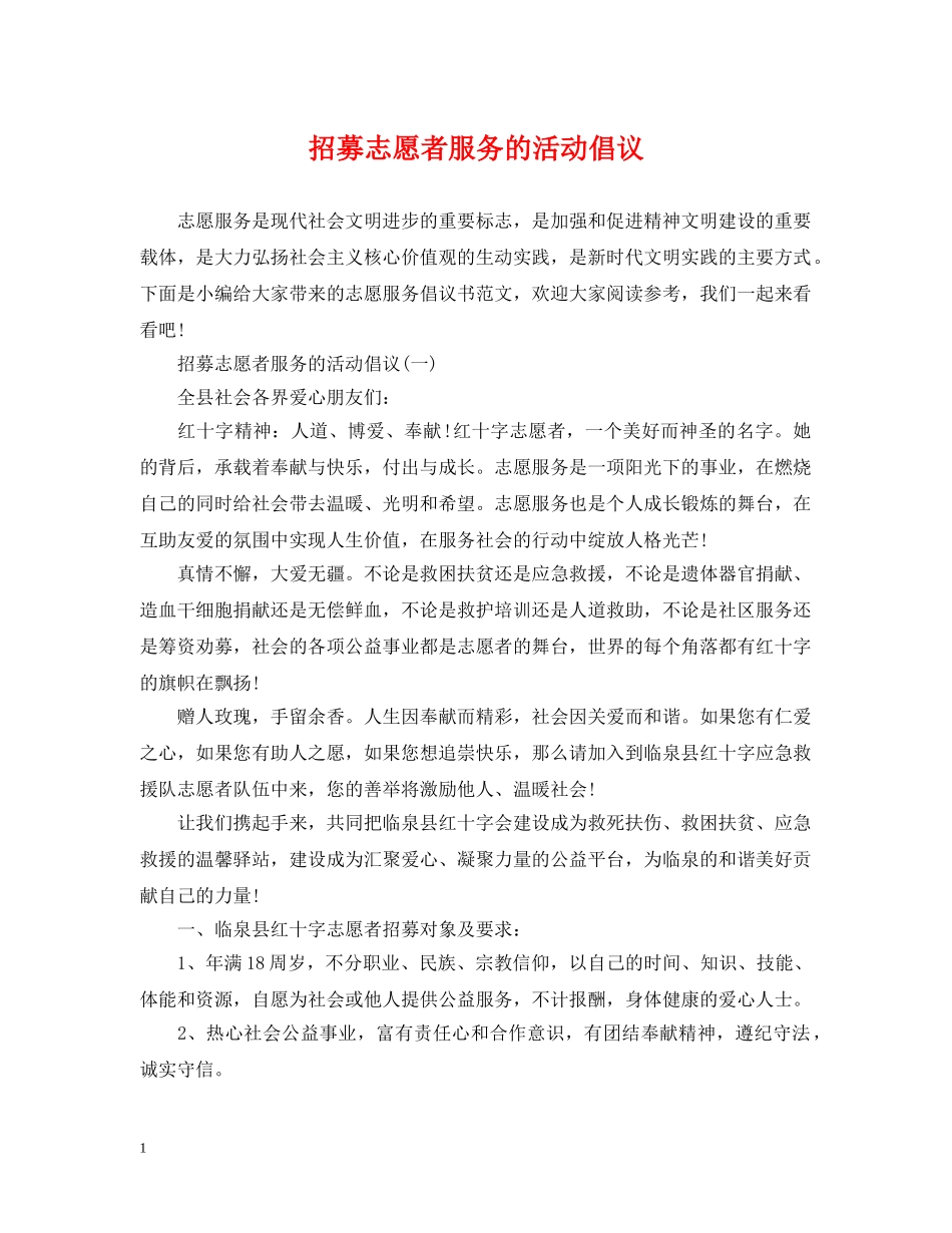 招募志愿者服务的活动倡议 _第1页