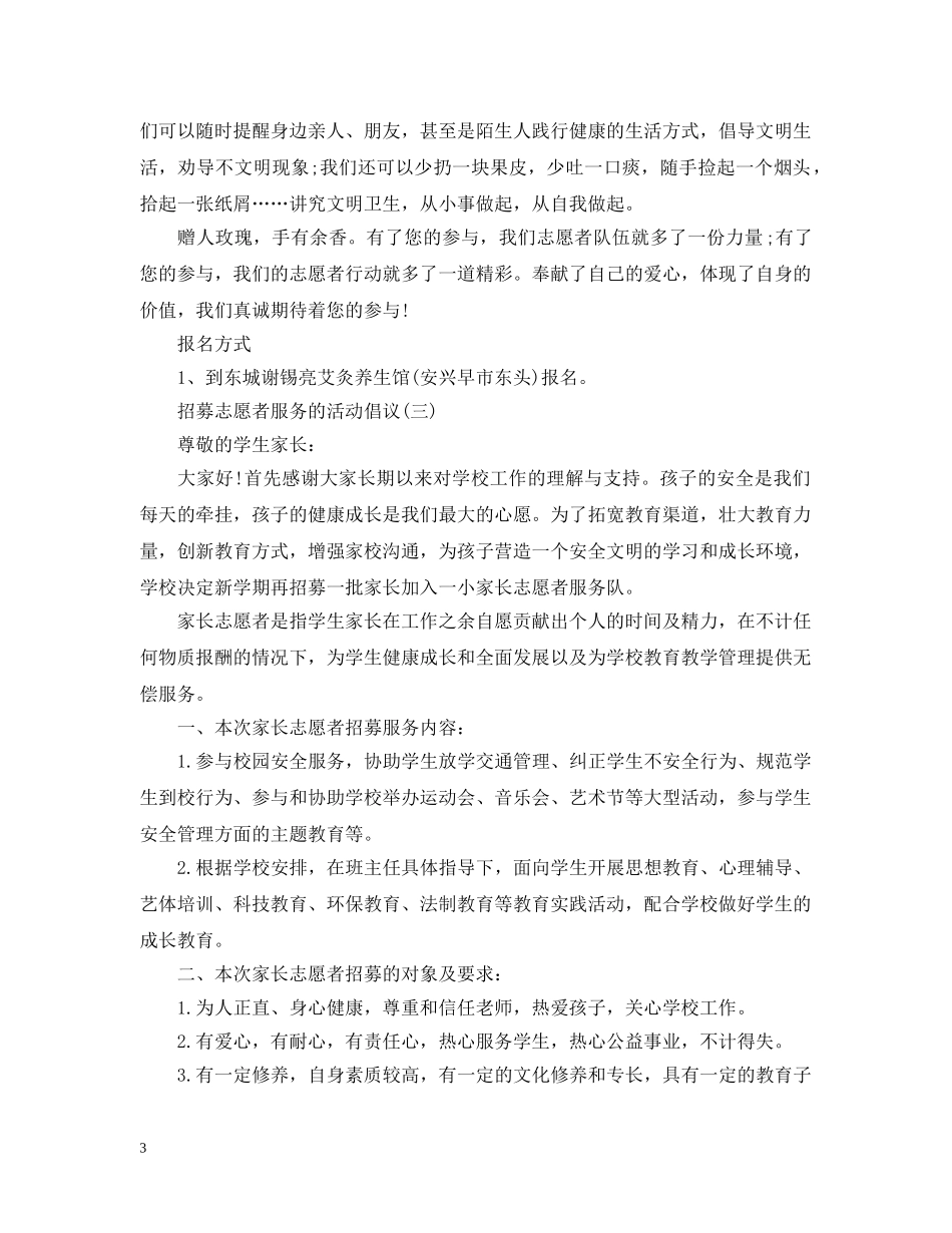 招募志愿者服务的活动倡议 _第3页