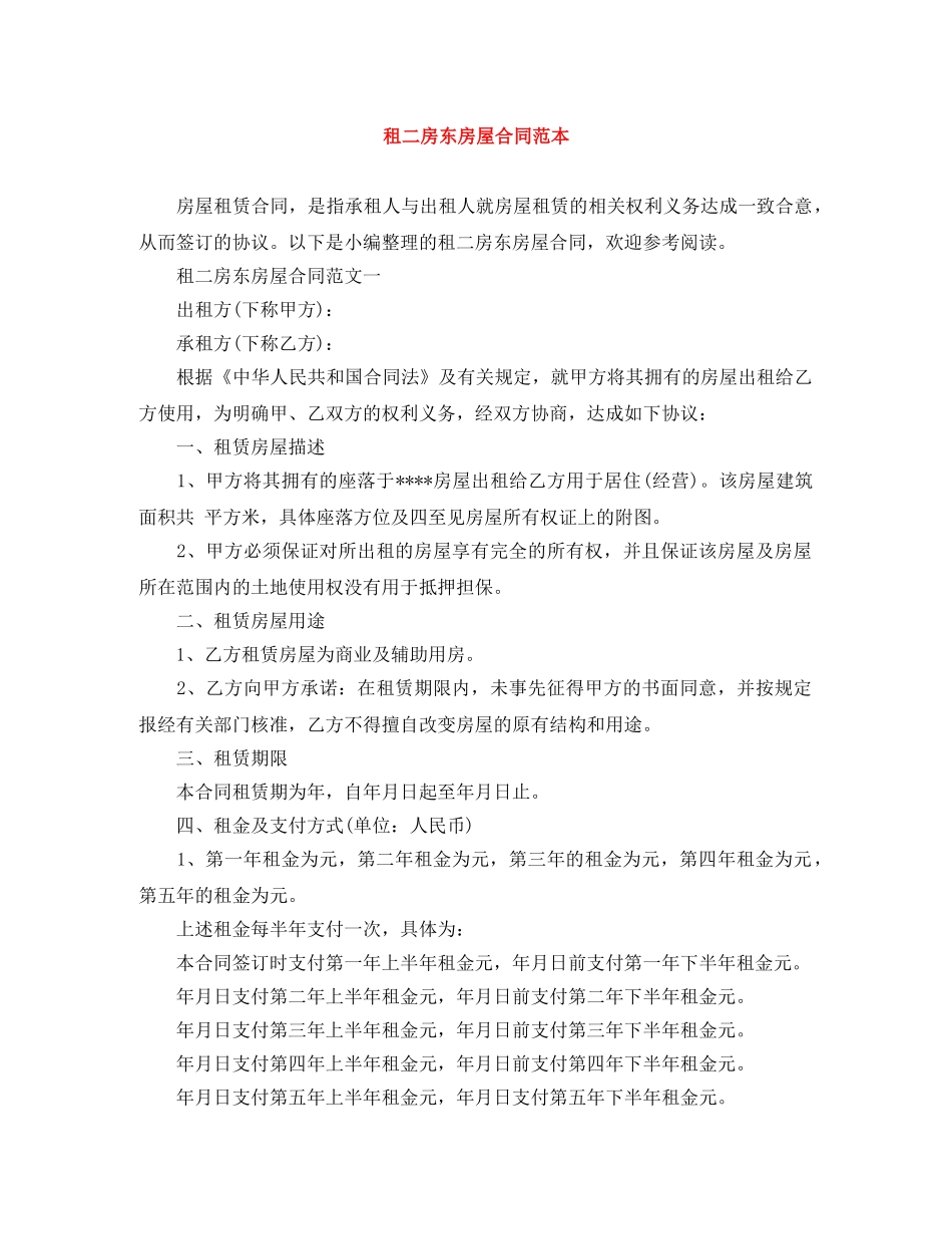 租二房东房屋合同范本 _第1页