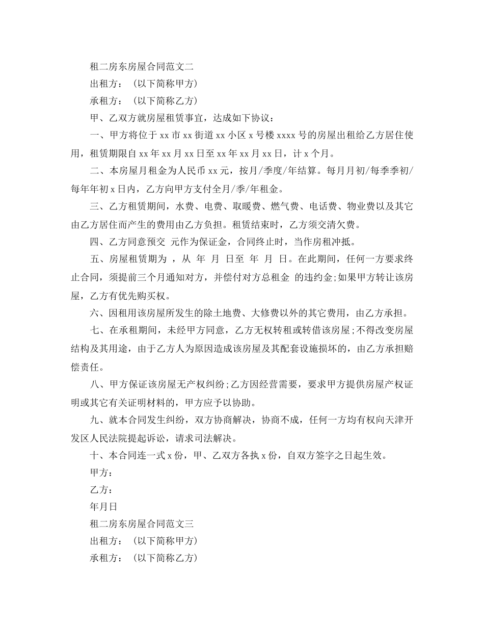 租二房东房屋合同范本 _第3页