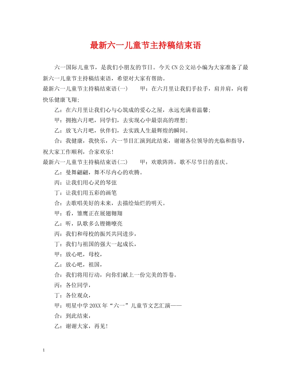 最新六一儿童节主持稿结束语 _第1页