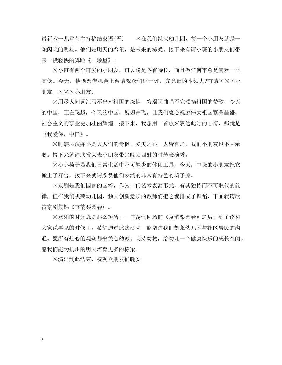 最新六一儿童节主持稿结束语 _第3页