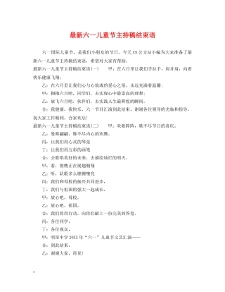 最新六一儿童节主持稿结束语 
