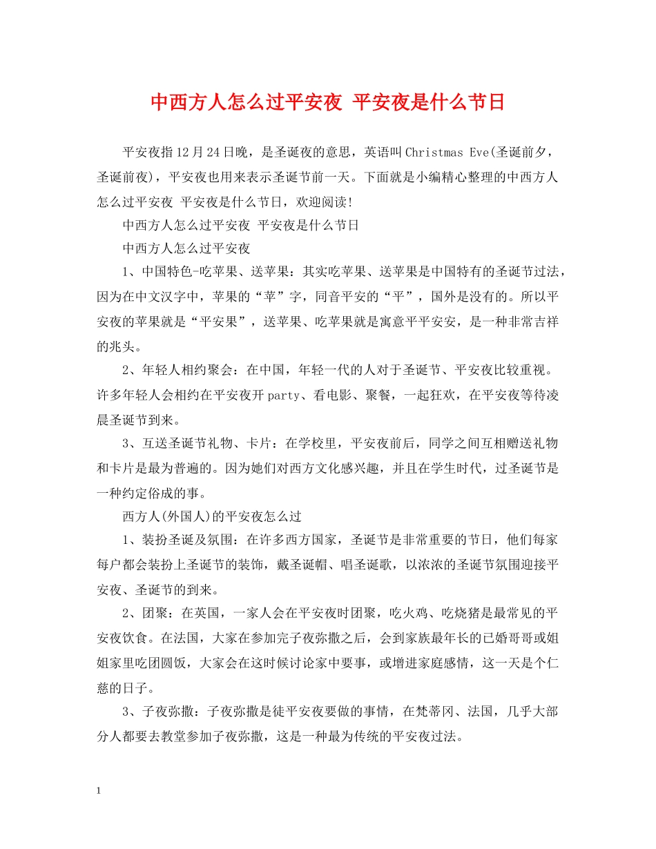 中西方人怎么过平安夜 平安夜是什么节日_第1页