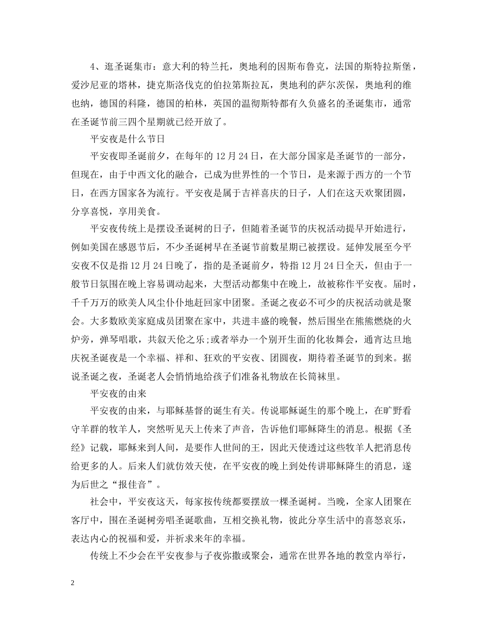 中西方人怎么过平安夜 平安夜是什么节日_第2页