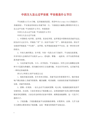 中西方人怎么过平安夜 平安夜是什么节日