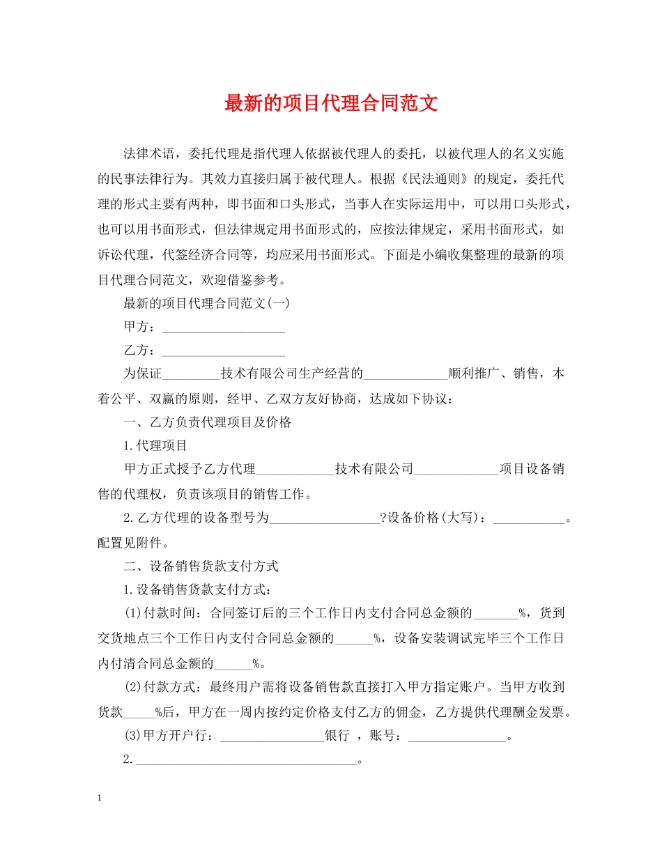 最新的项目代理合同范文 _第1页