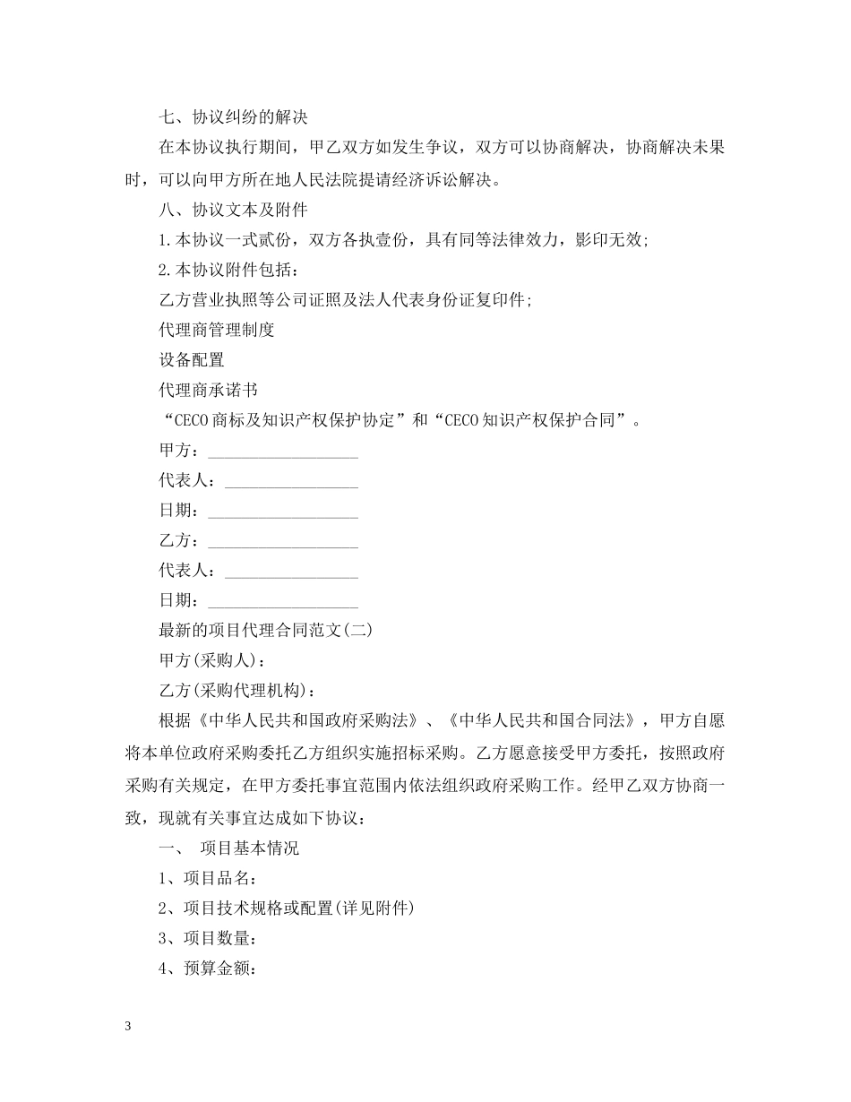 最新的项目代理合同范文 _第3页