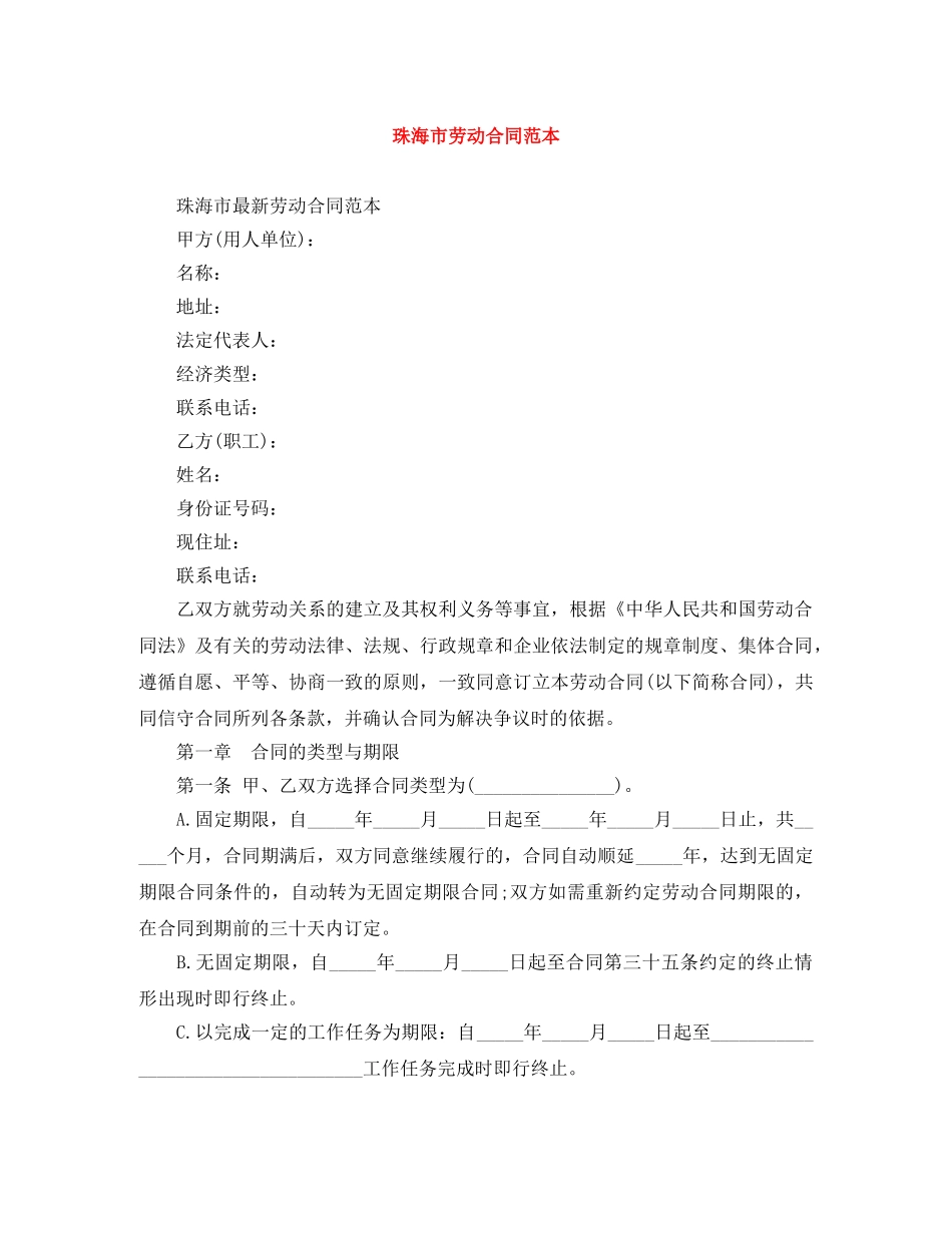 珠海市劳动合同范本 _第1页