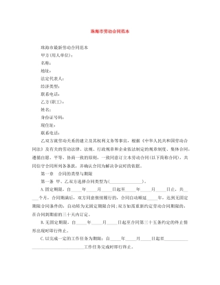 珠海市劳动合同范本 