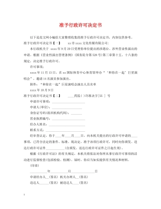 准予行政许可决定书