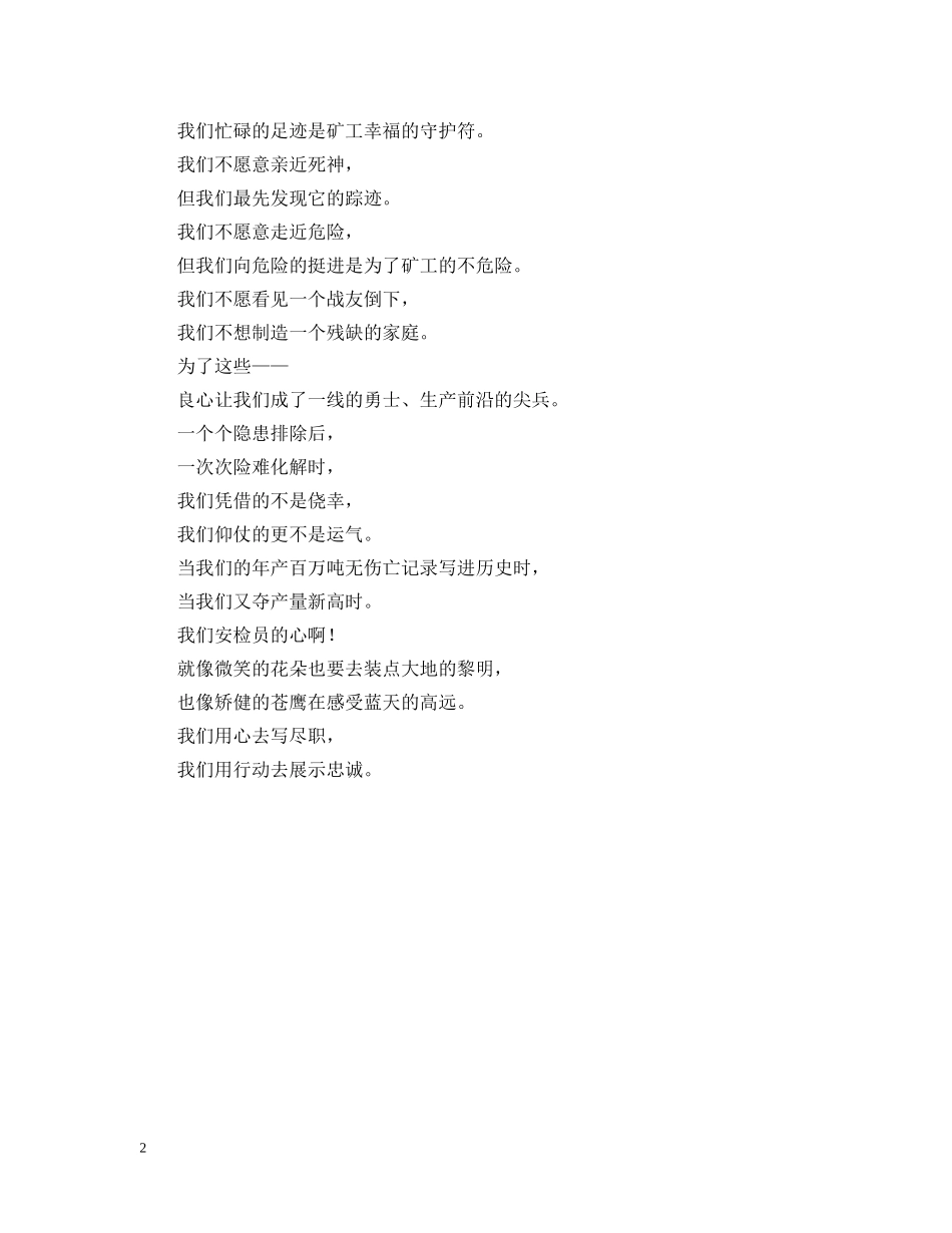 忠诚，写在我们心中（歌颂煤炭生产安检员诗歌） _第2页