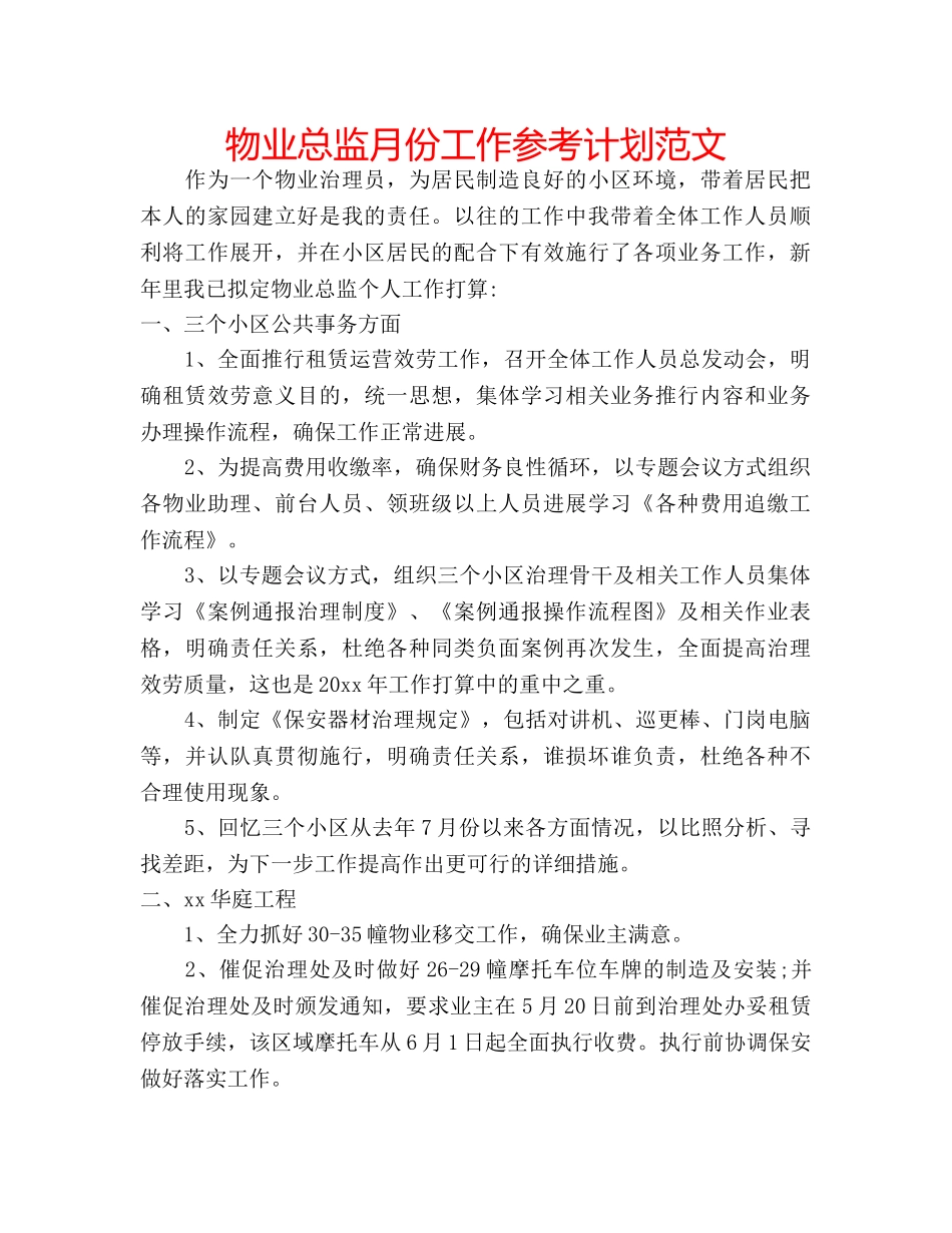 物业总监月份工作参考计划范文 _第1页
